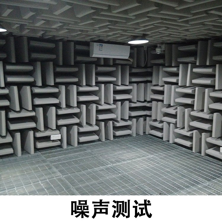 从终端装配检测到极致隔音验证 电性能噪声测试实验室的行业影响