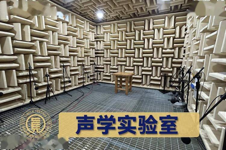 揭秘无响室/消声室:声学测试的"静音堡垒"